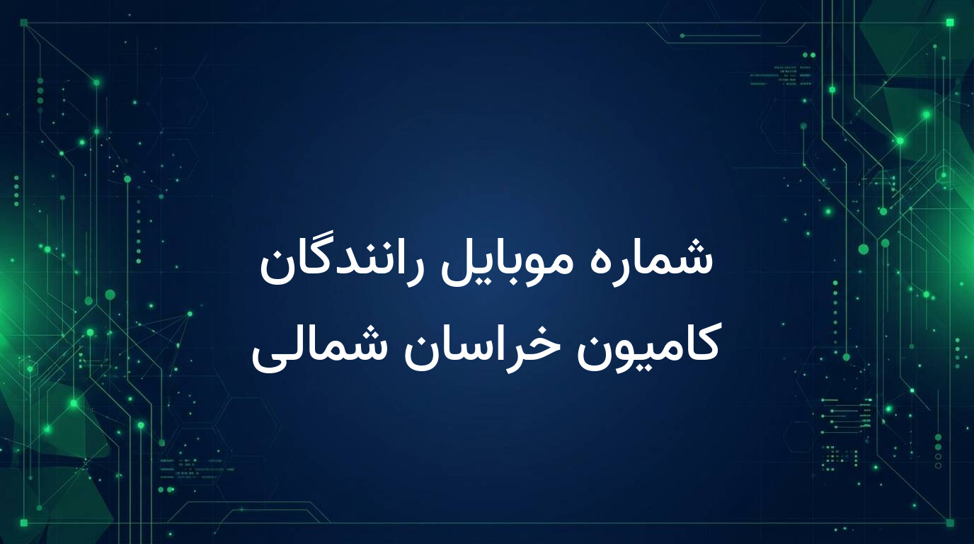 شماره موبایل رانندگان کامیون خراسان شمالی