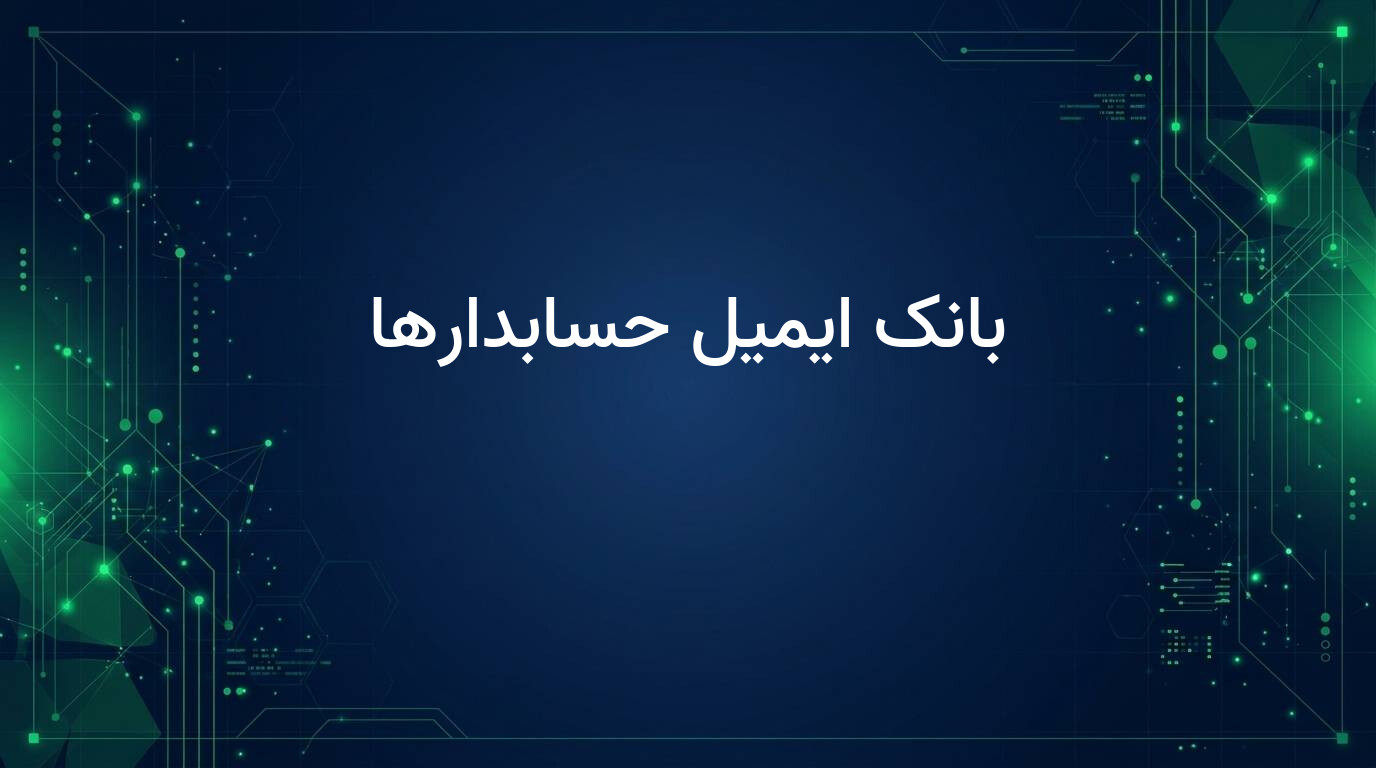 بانک ایمیل حسابدارها
