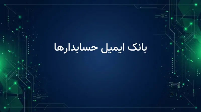 بانک ایمیل حسابدارها