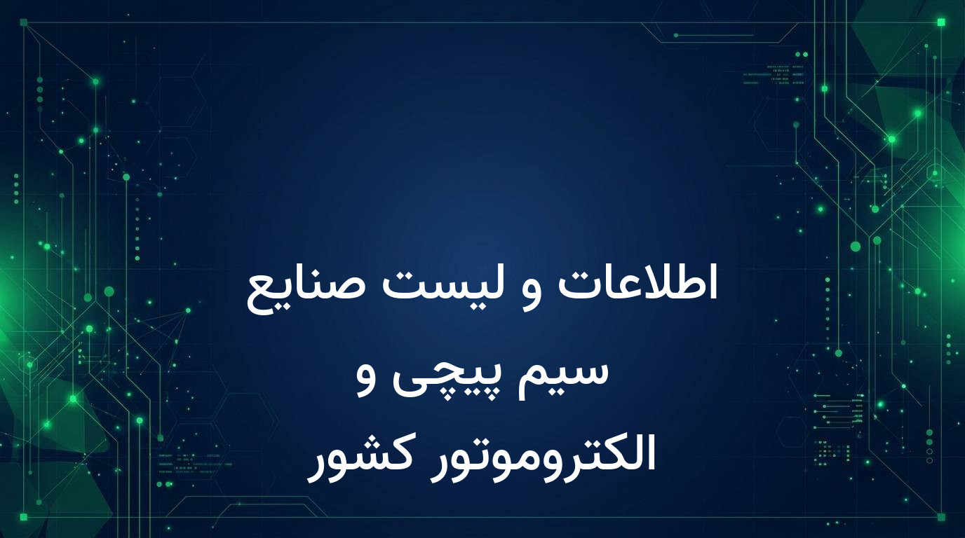 اطلاعات و لیست صنایع سیم پیچی و الکتروموتور کشور