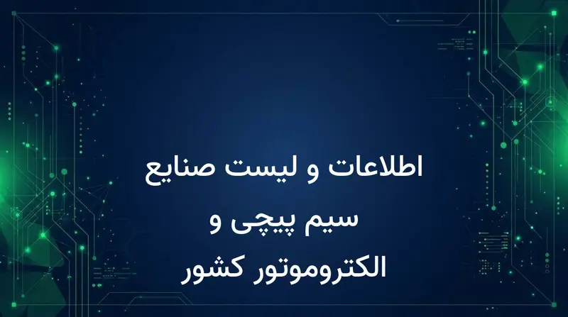 اطلاعات و لیست صنایع سیم پیچی و الکتروموتور کشور