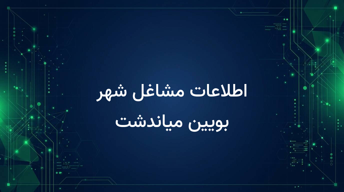 اطلاعات مشاغل شهر بویین میاندشت