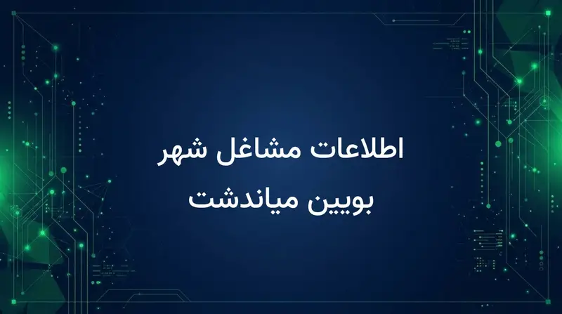 اطلاعات مشاغل شهر بویین میاندشت
