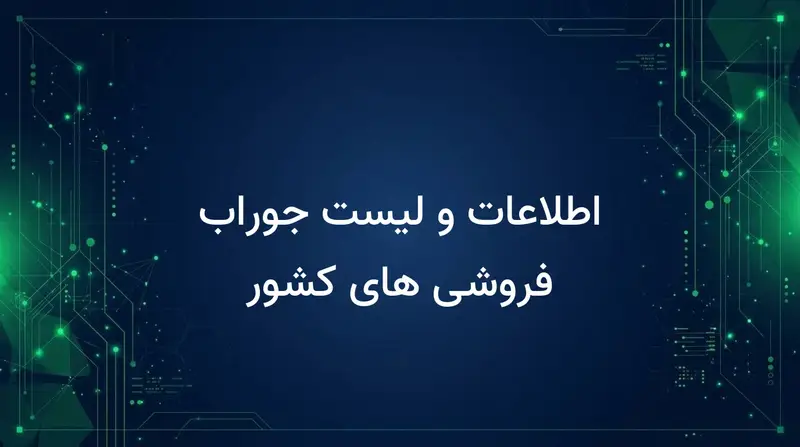 اطلاعات و لیست جوراب فروشی های کشور