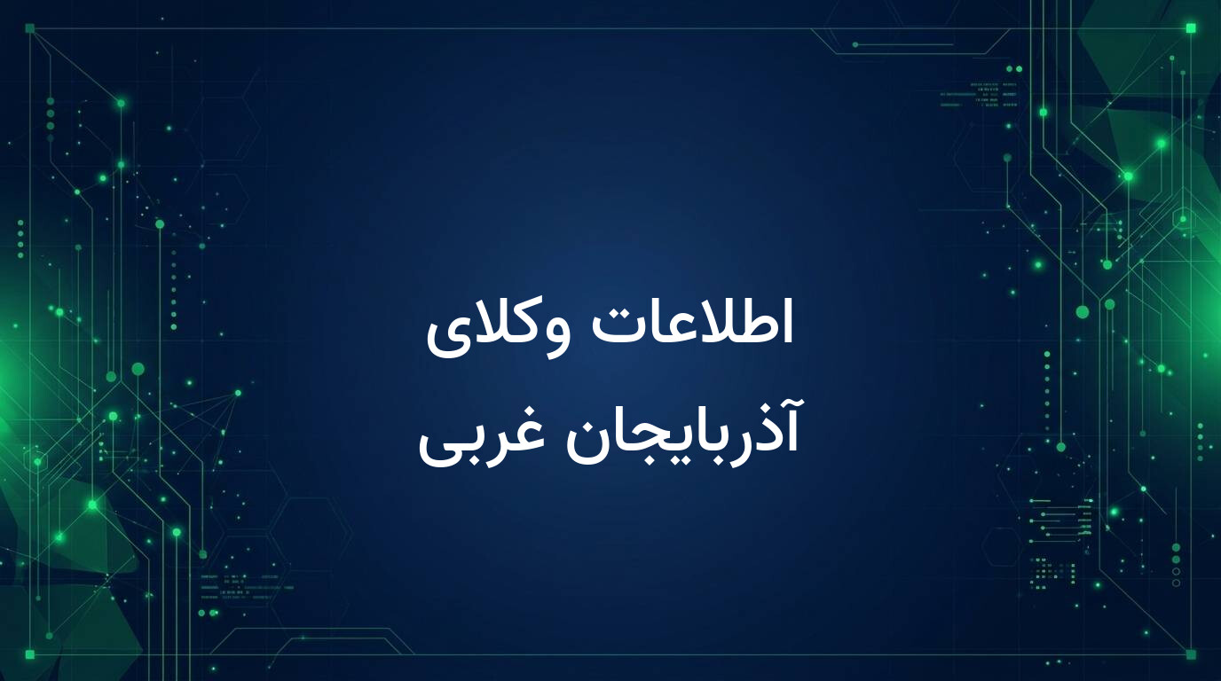 اطلاعات وکلای آذربایجان غربی