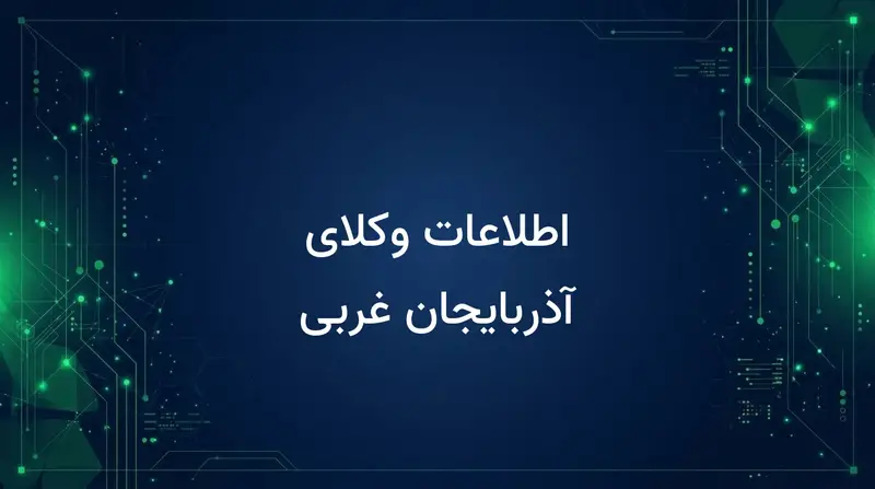 اطلاعات وکلای آذربایجان غربی