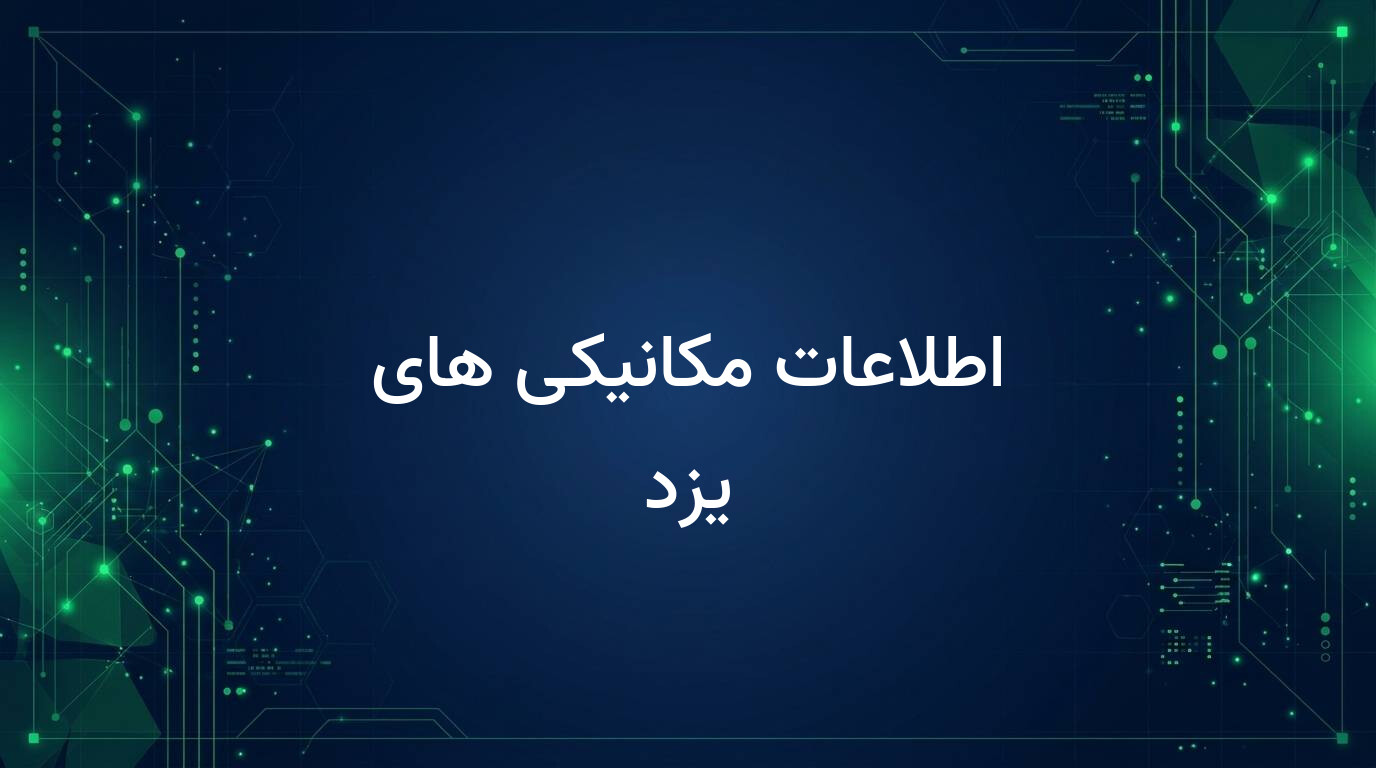اطلاعات مکانیکی های یزد