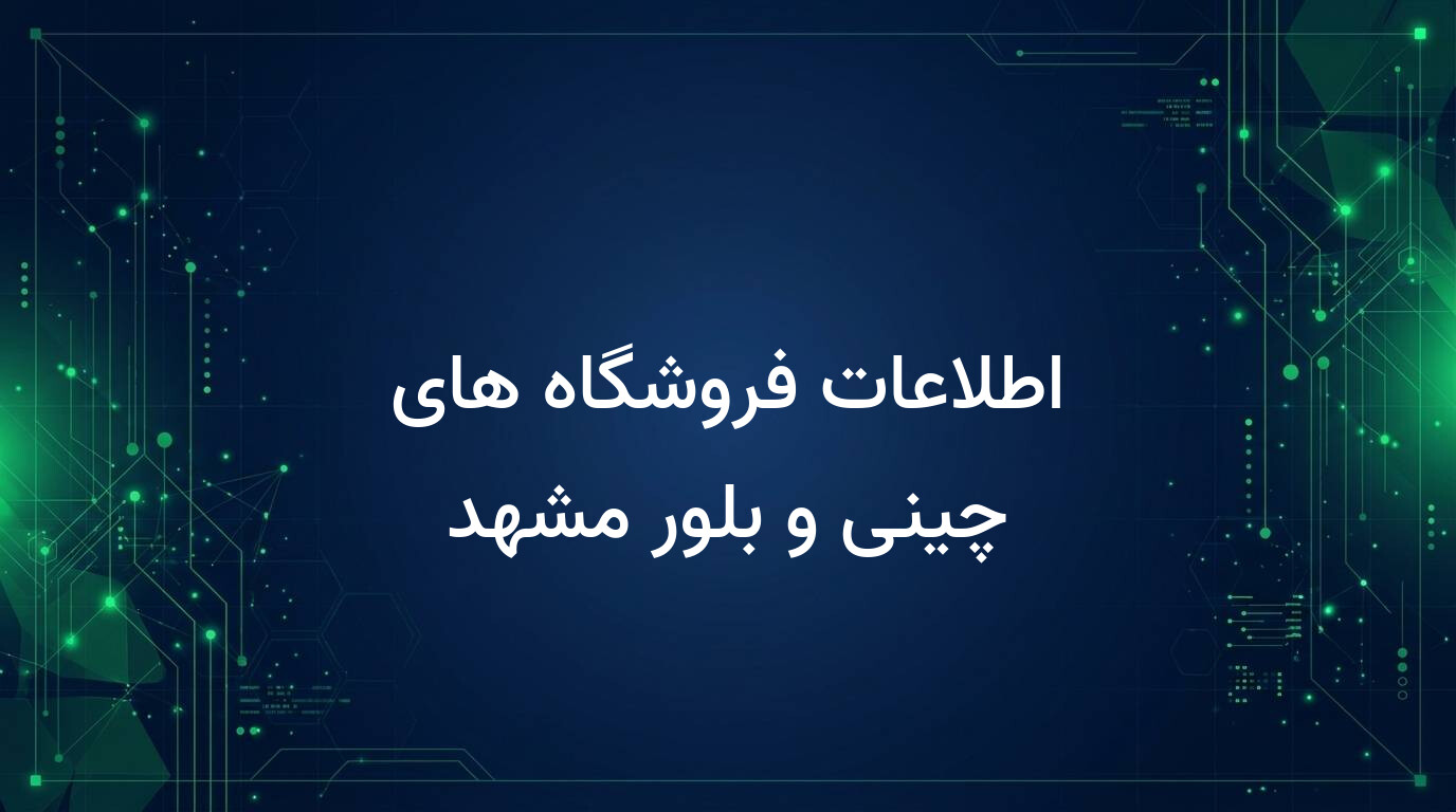اطلاعات فروشگاه های چینی و بلور مشهد