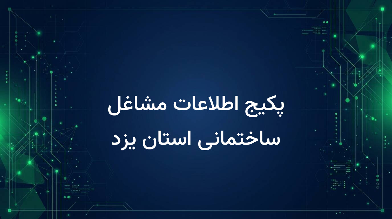 پکیج اطلاعات مشاغل ساختمانی استان یزد