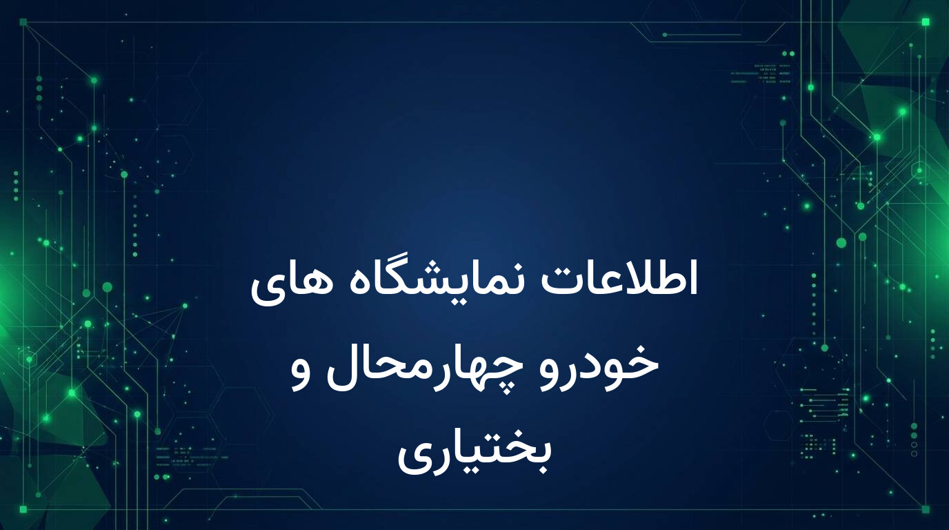 اطلاعات نمایشگاه های خودرو چهارمحال و بختیاری