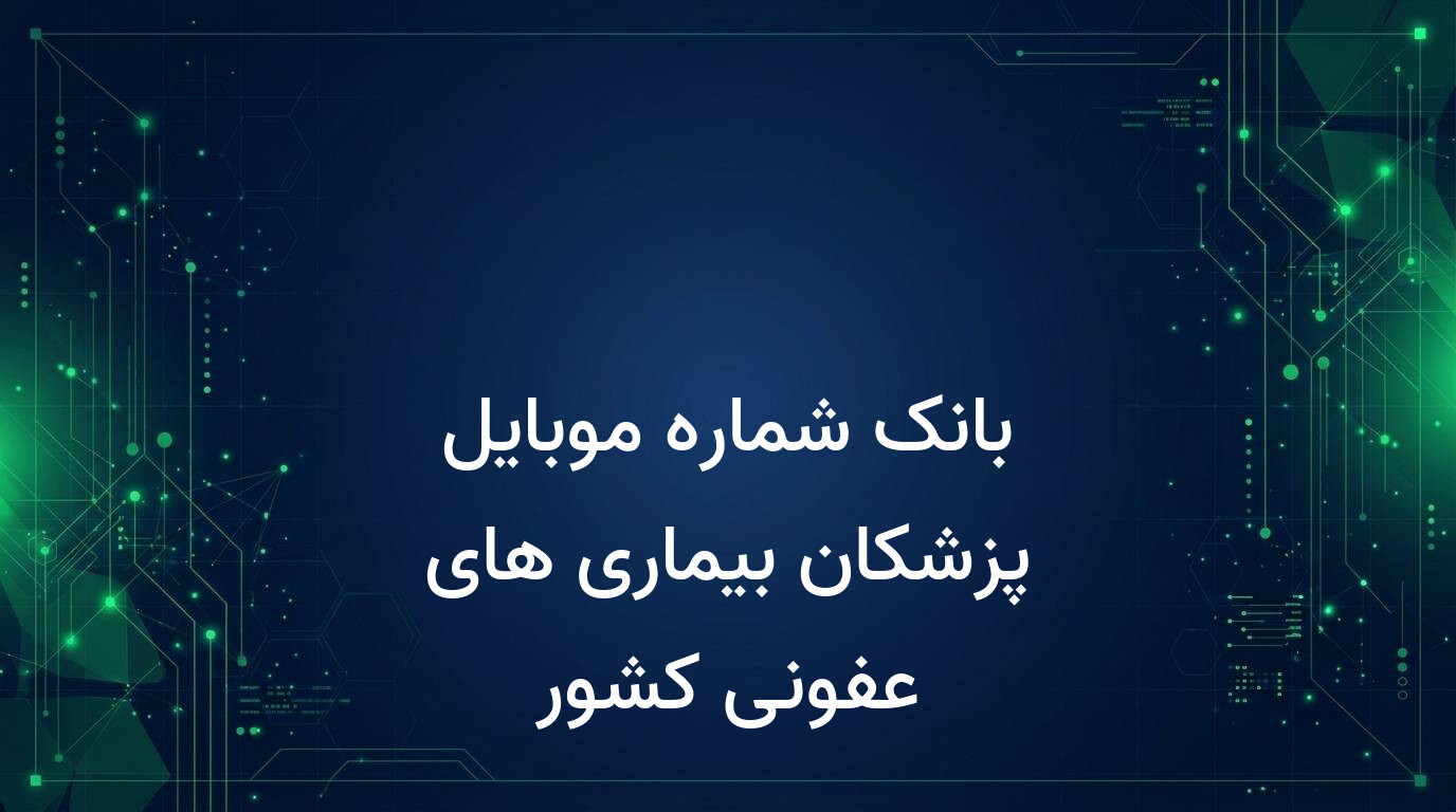 بانک شماره موبایل پزشکان بیماری های عفونی کشور