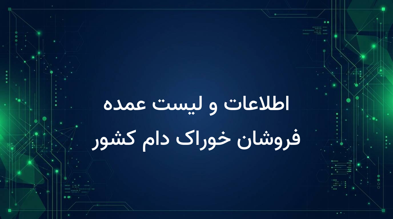 اطلاعات و لیست عمده فروشان خوراک دام کشور