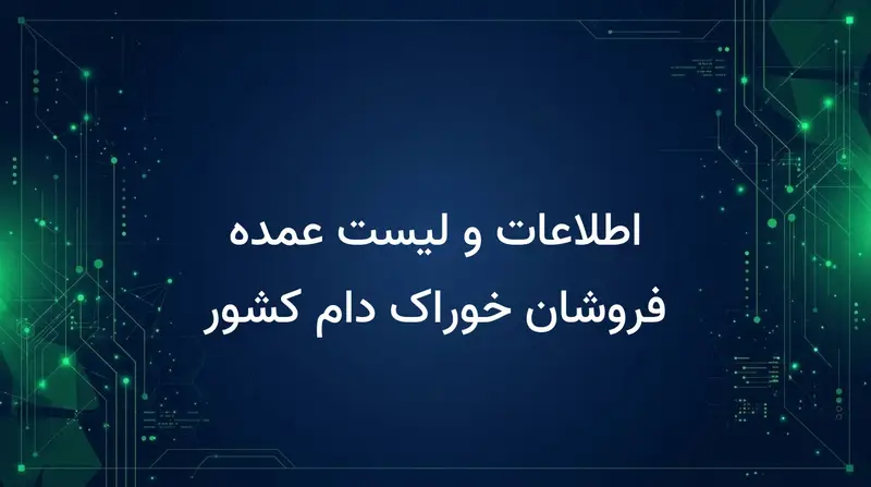 اطلاعات و لیست عمده فروشان خوراک دام کشور