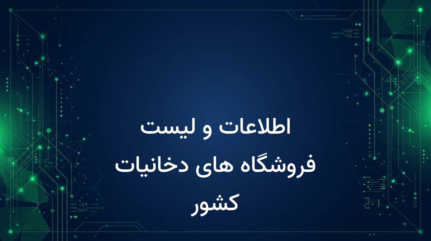اطلاعات و لیست فروشگاه های دخانیات کشور