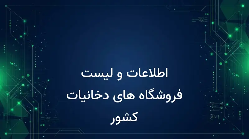 اطلاعات و لیست فروشگاه های دخانیات کشور