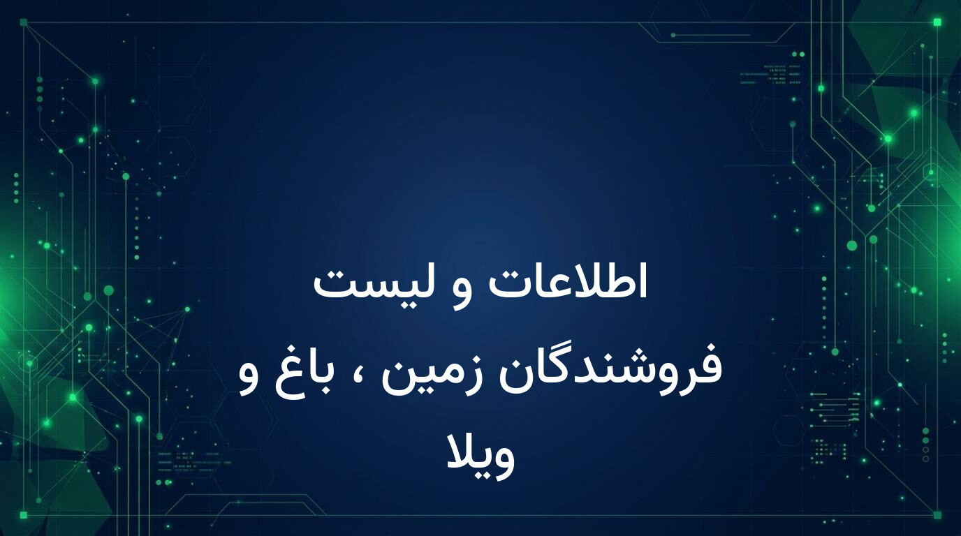 اطلاعات و لیست فروشندگان زمین ، باغ و ویلا