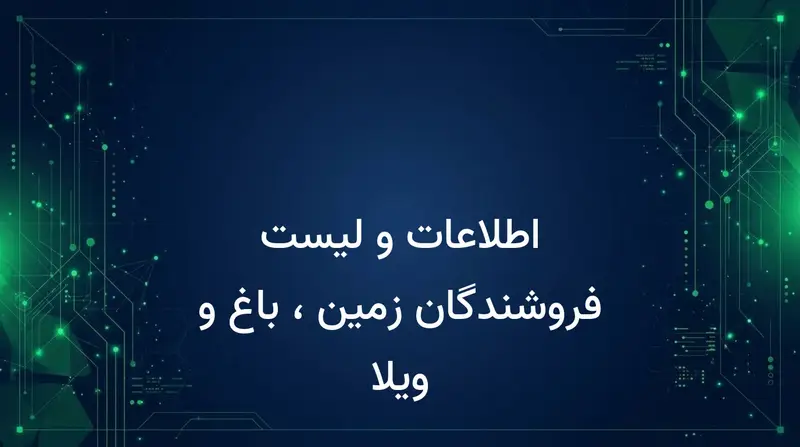 اطلاعات و لیست فروشندگان زمین ، باغ و ویلا