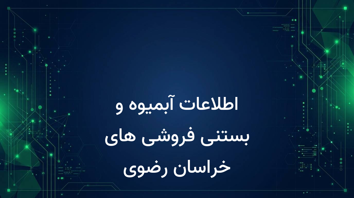 اطلاعات آبمیوه و بستنی فروشی های خراسان رضوی
