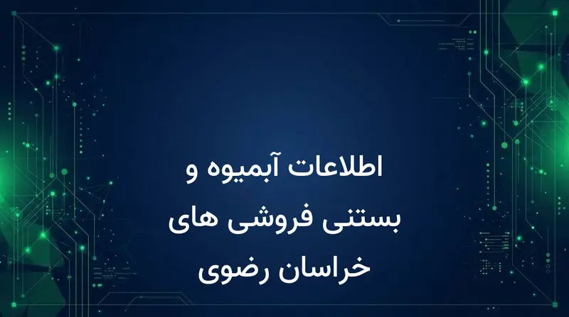 اطلاعات آبمیوه و بستنی فروشی های خراسان رضوی