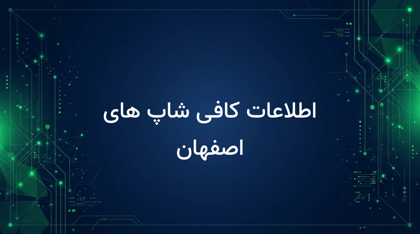 اطلاعات کافی شاپ های اصفهان