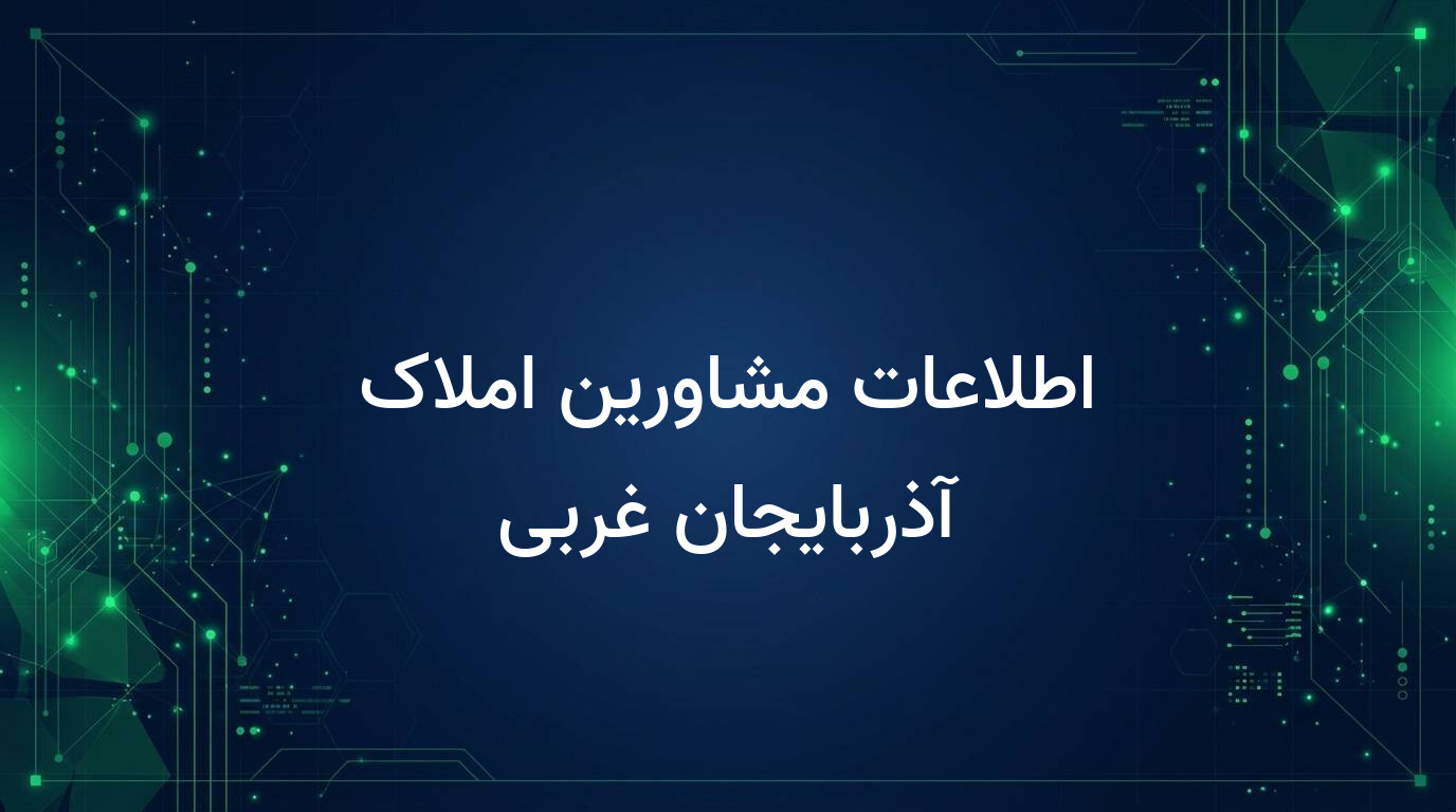 اطلاعات مشاورین املاک آذربایجان غربی