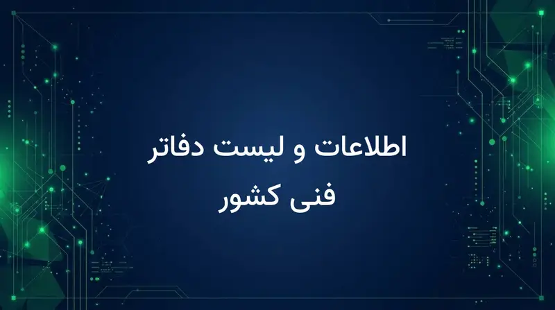 اطلاعات و لیست دفاتر فنی کشور