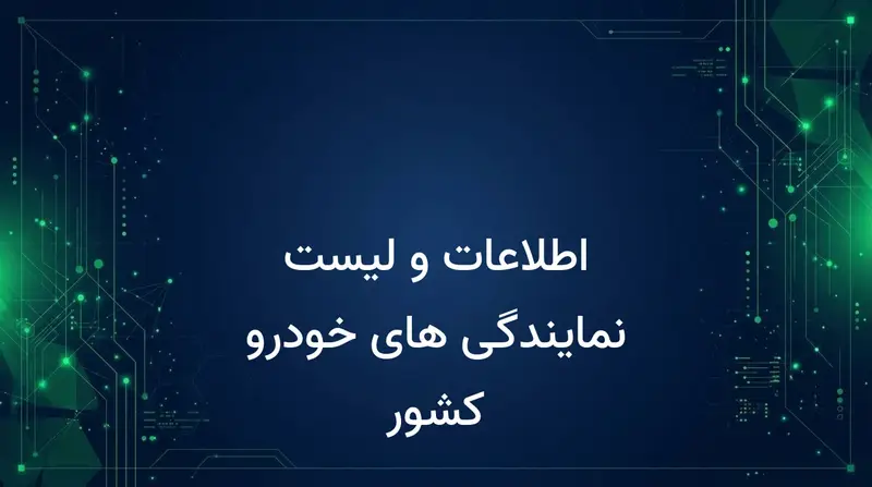 اطلاعات و لیست نمایندگی های خودرو کشور