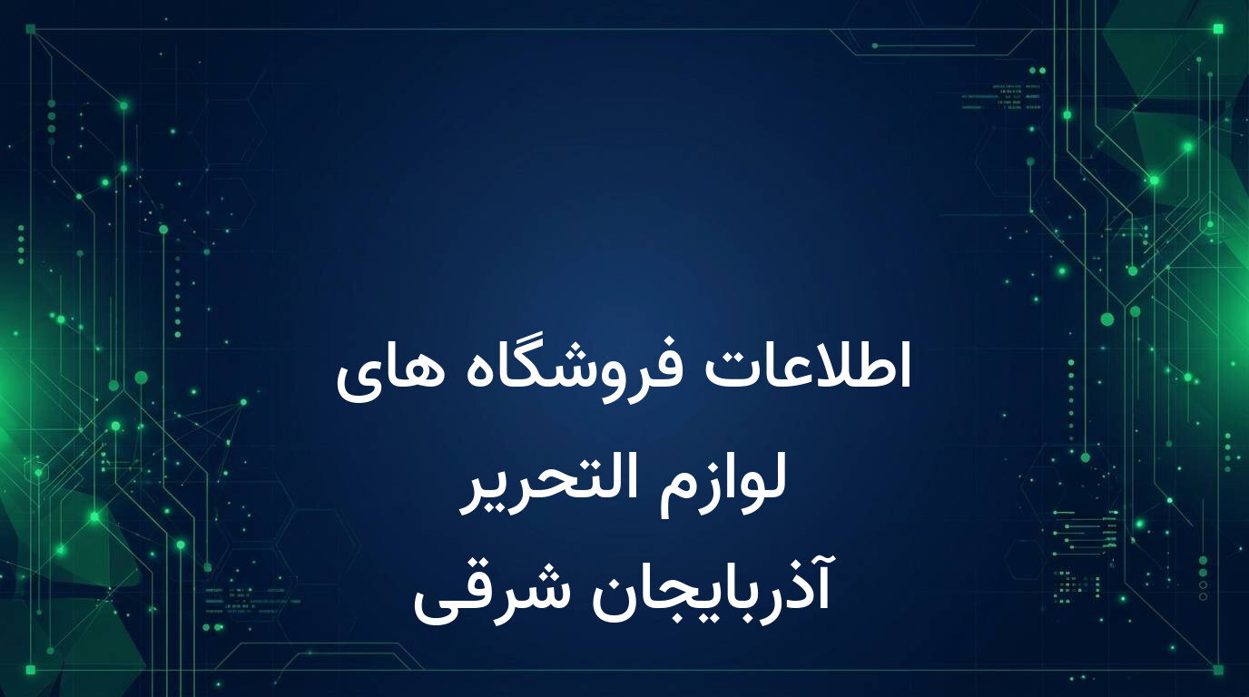 اطلاعات فروشگاه های لوازم التحریر آذربایجان شرقی
