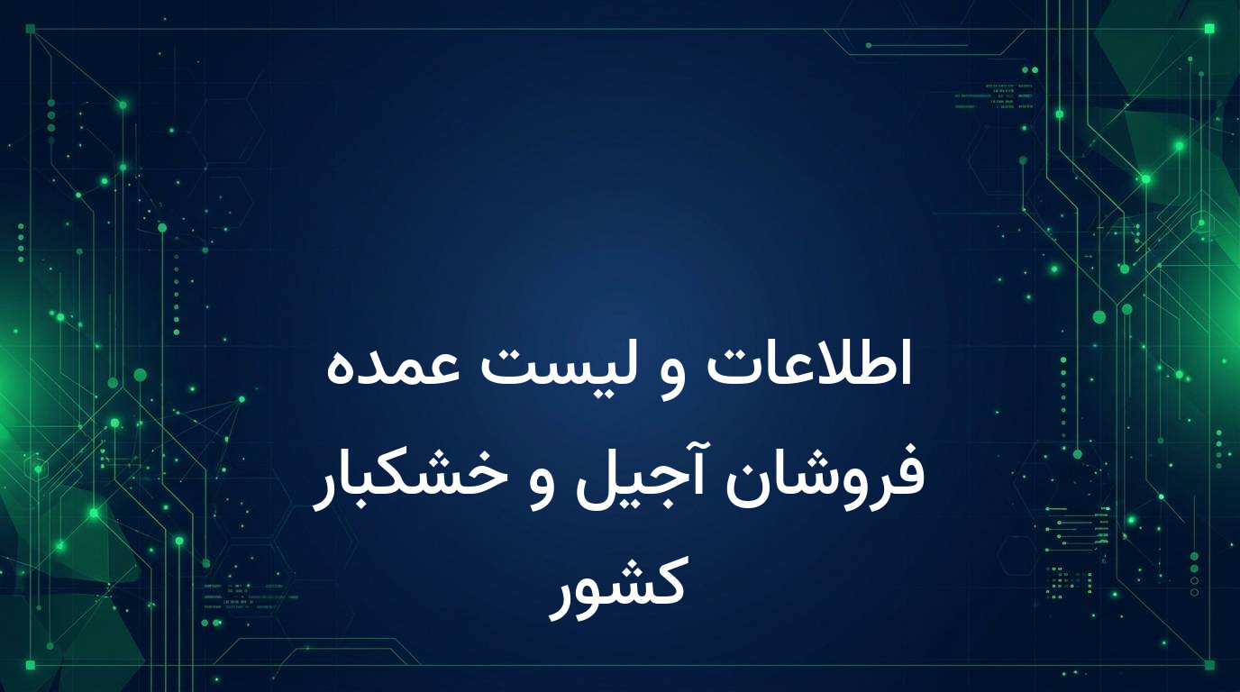 اطلاعات و لیست عمده فروشان آجیل و خشکبار کشور