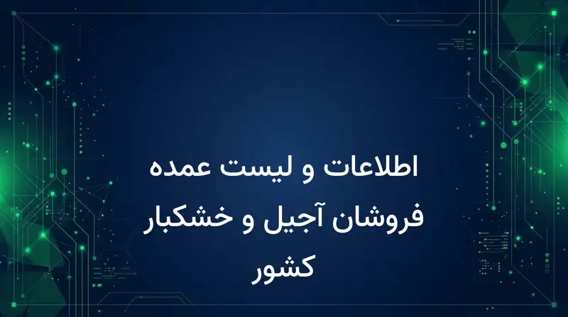 اطلاعات و لیست عمده فروشان آجیل و خشکبار کشور