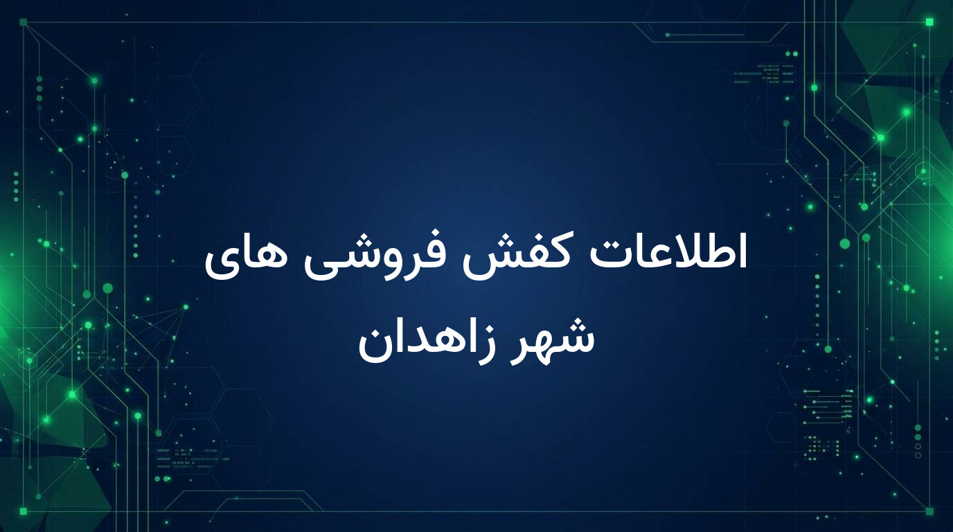 اطلاعات کفش فروشی های شهر زاهدان