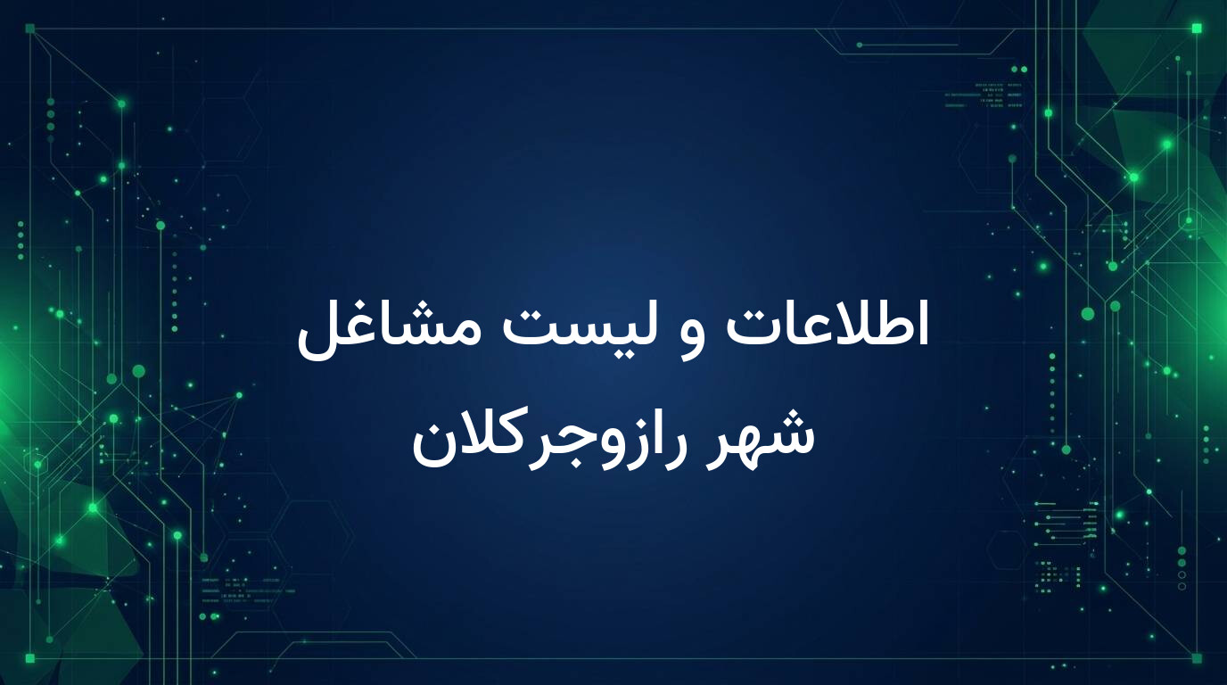 اطلاعات و لیست مشاغل شهر رازوجرکلان