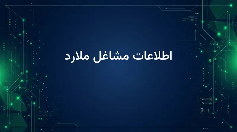 اطلاعات مشاغل ملارد