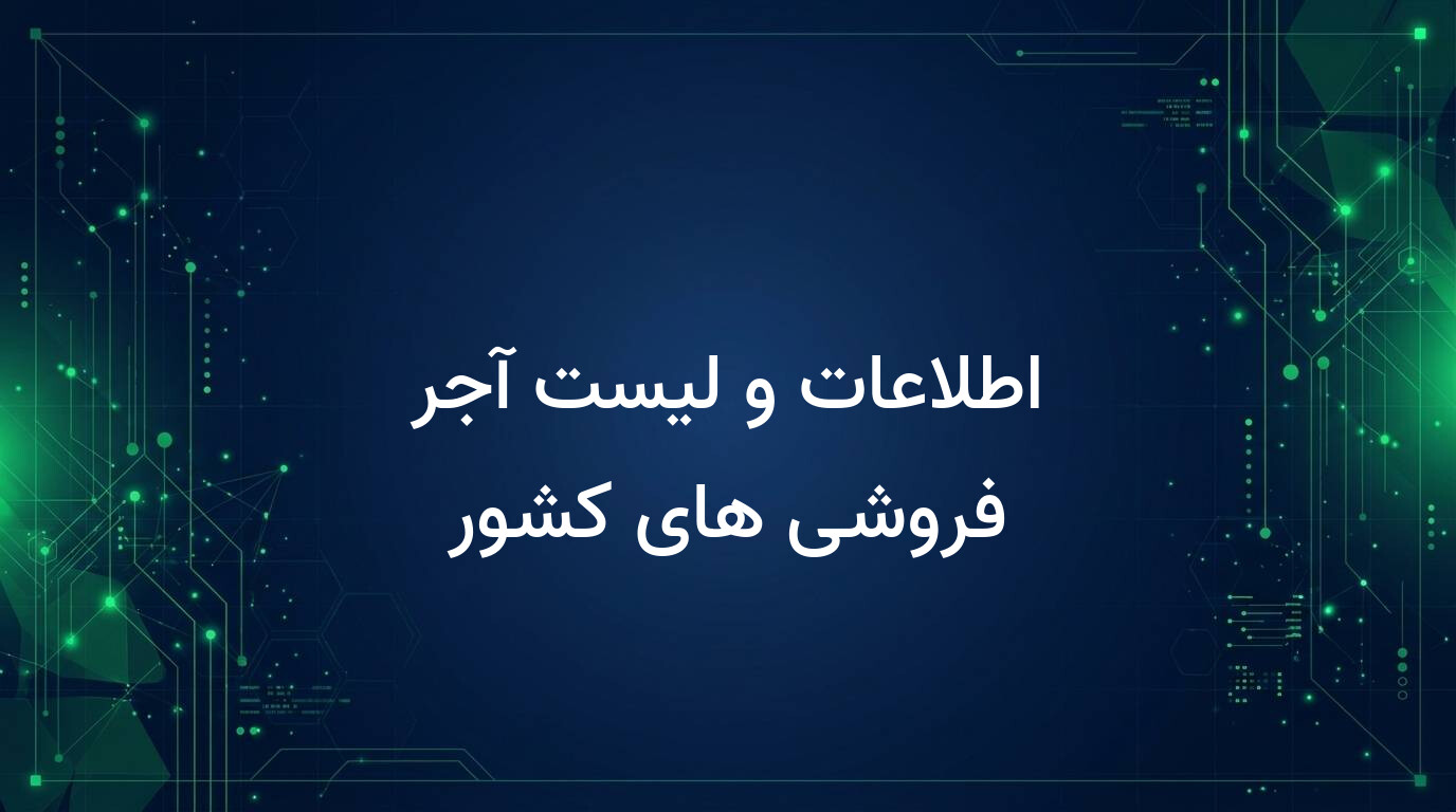 اطلاعات و لیست آجر فروشی های کشور
