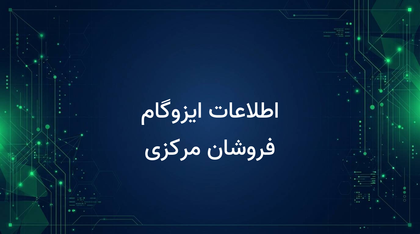 اطلاعات ایزوگام فروشان مرکزی