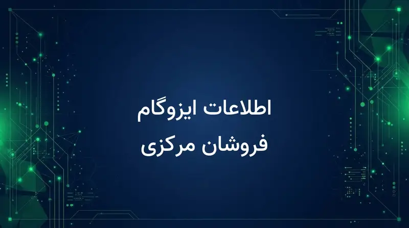 اطلاعات ایزوگام فروشان مرکزی