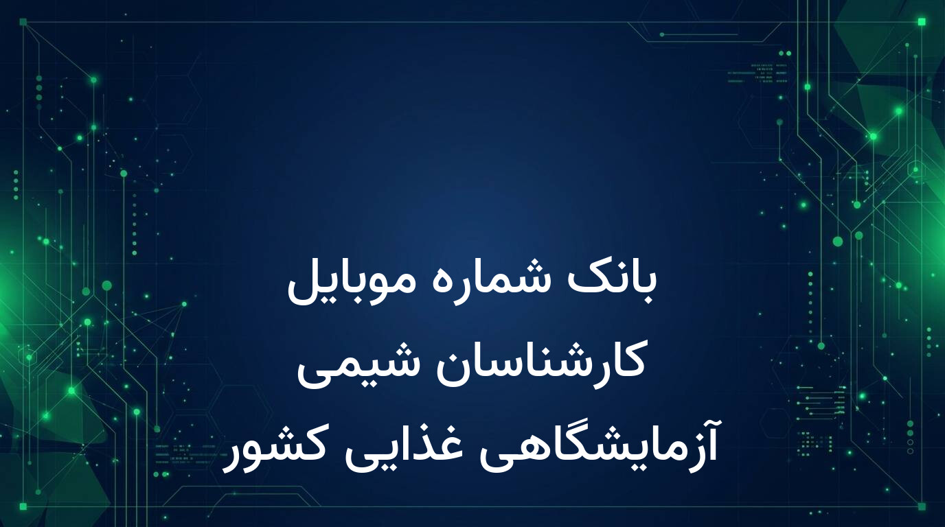 بانک شماره موبایل کارشناسان شیمی آزمایشگاهی غذایی کشور