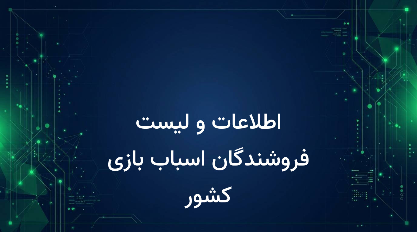 اطلاعات و لیست فروشندگان اسباب بازی کشور
