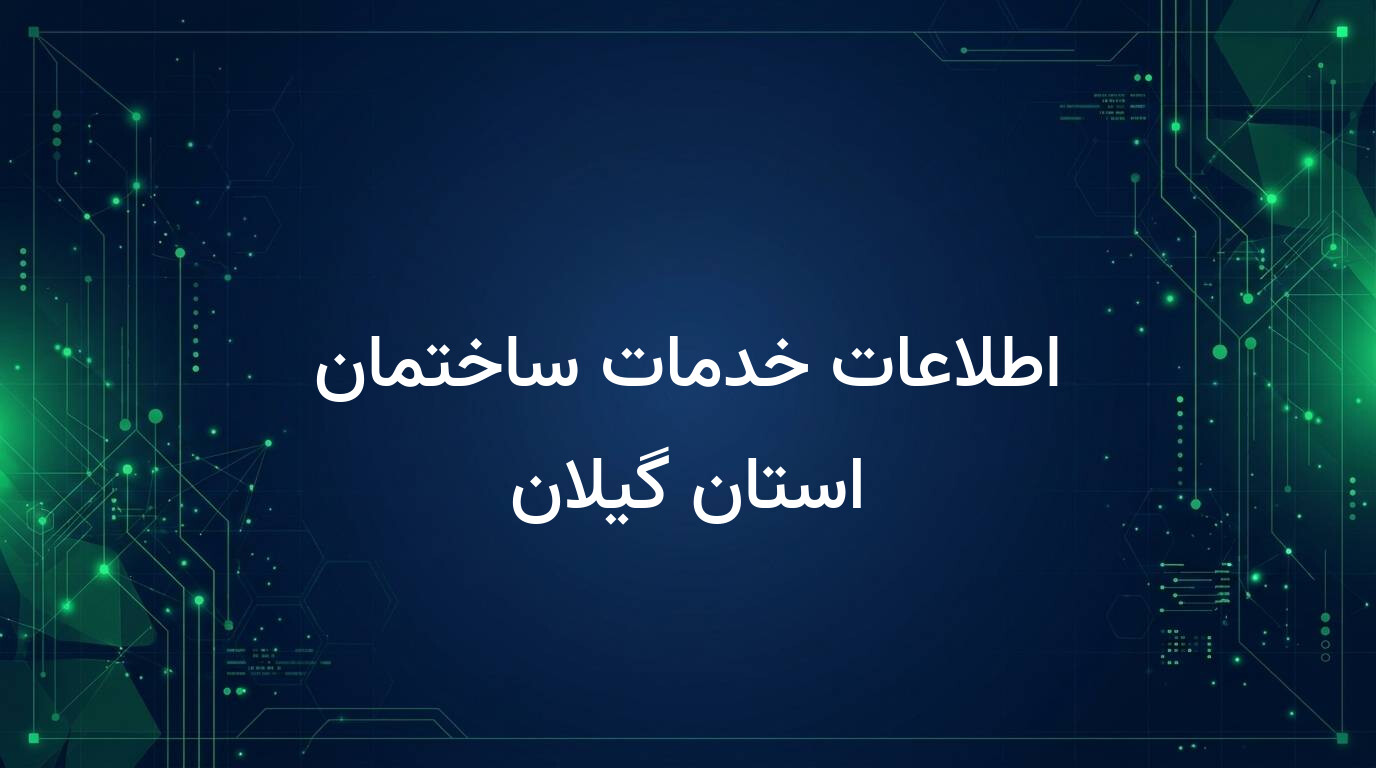 اطلاعات خدمات ساختمان استان گیلان