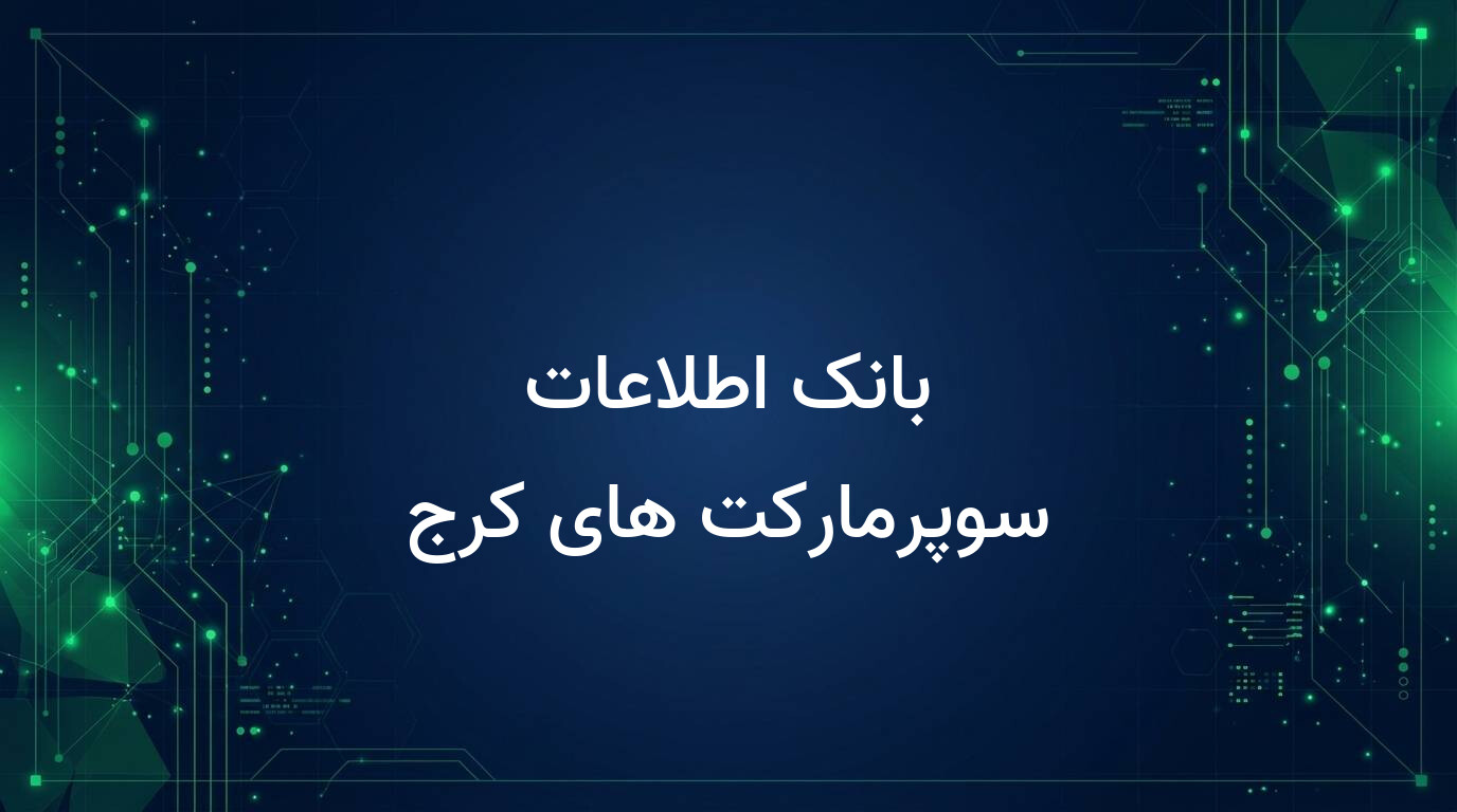 بانک اطلاعات سوپرمارکت های کرج