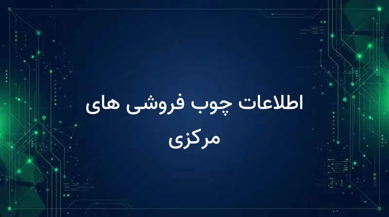 اطلاعات چوب فروشی های مرکزی