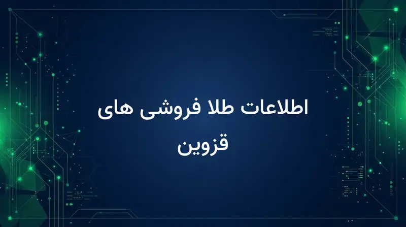 اطلاعات طلا فروشی های قزوین