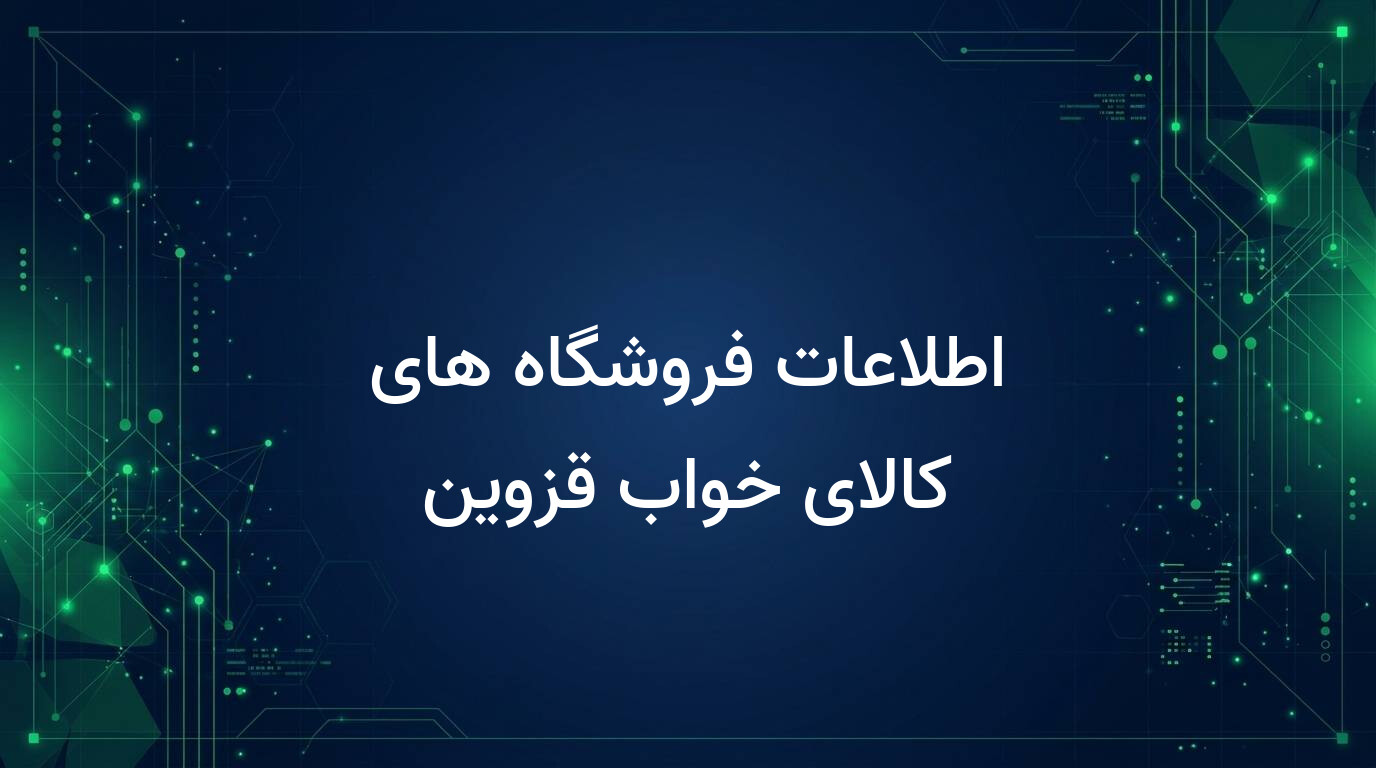 اطلاعات فروشگاه های کالای خواب قزوین