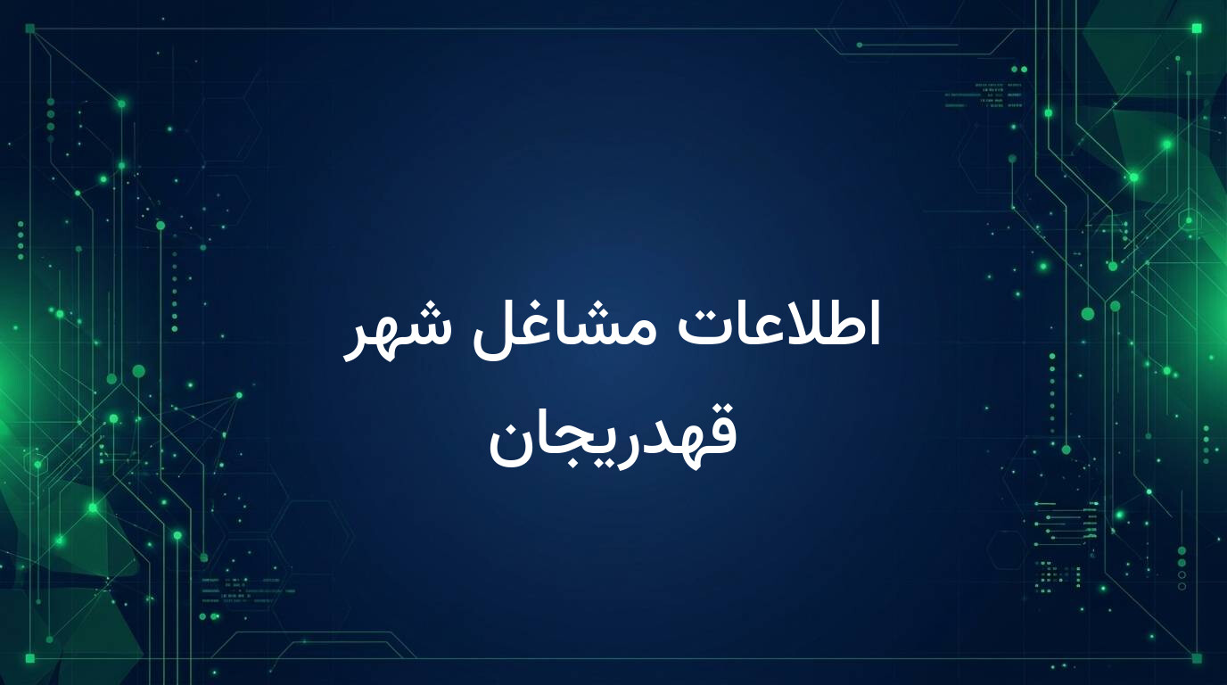 اطلاعات مشاغل شهر قهدریجان