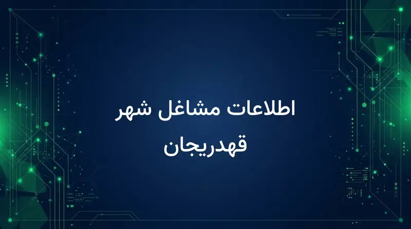 اطلاعات مشاغل شهر قهدریجان
