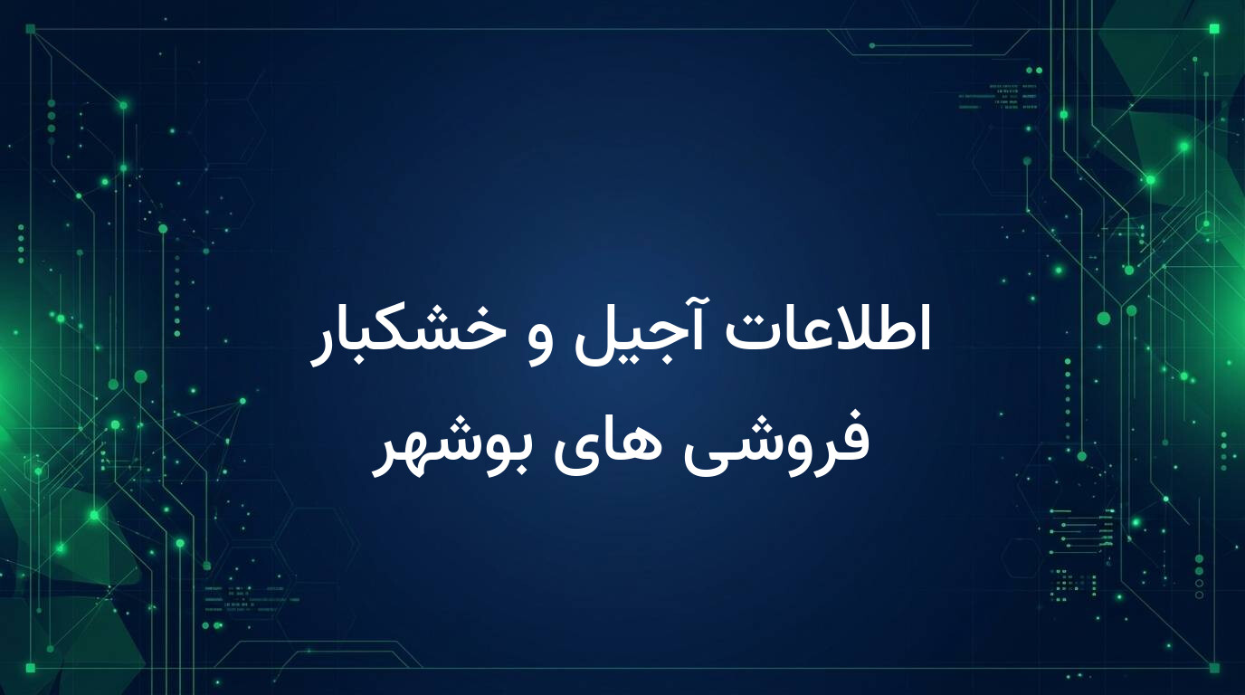 اطلاعات آجیل و خشکبار فروشی های بوشهر