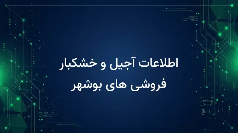 اطلاعات آجیل و خشکبار فروشی های بوشهر