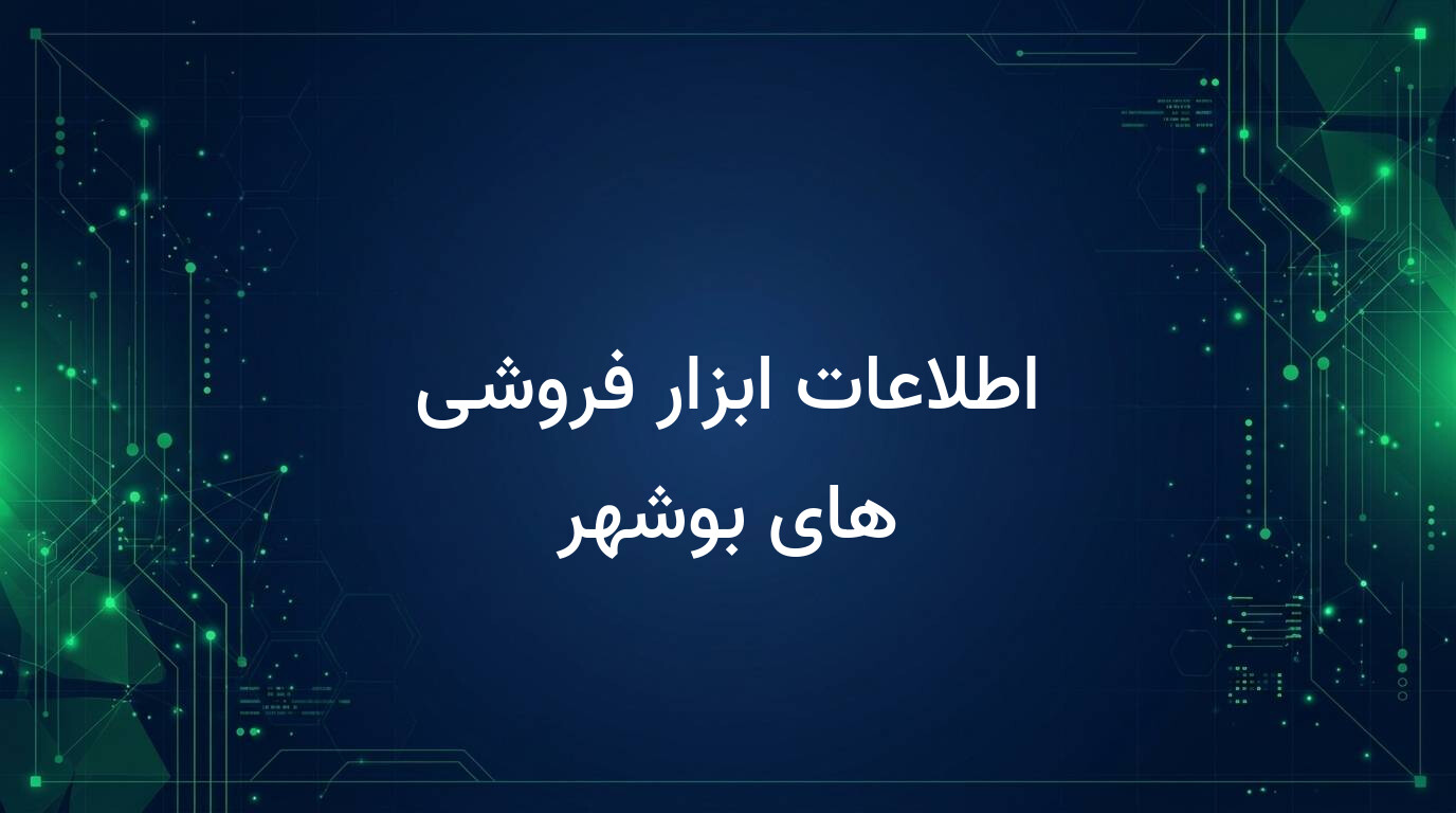 اطلاعات ابزار فروشی های بوشهر