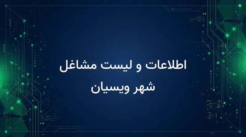 اطلاعات و لیست مشاغل شهر ویسیان