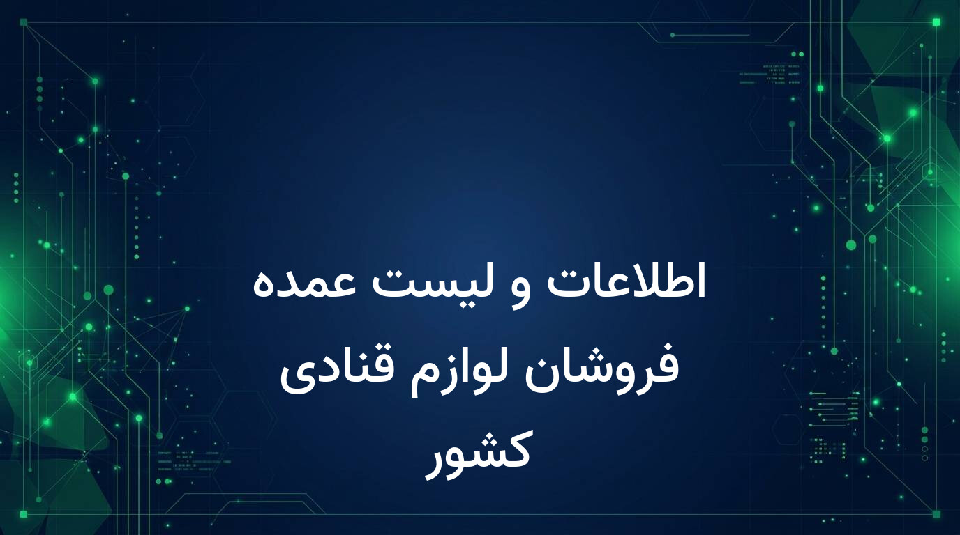 اطلاعات و لیست عمده فروشان لوازم قنادی کشور